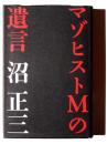 マゾヒストMの遺言