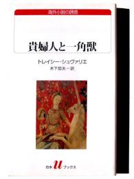 貴婦人と一角獣 