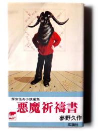 悪魔祈祷書 