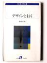 白水uブックス エッセイの小径 デザインと行く
