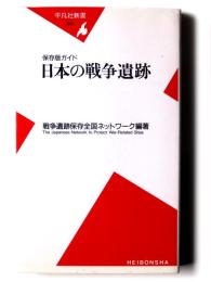 日本の戦争遺跡 : 保存版ガイド 