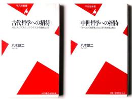 中世哲学への招待 : 「ヨーロッパ的思考」のはじまりを知るために / 古代哲学への招待: パルメニデスとソクラテスから始めよう 