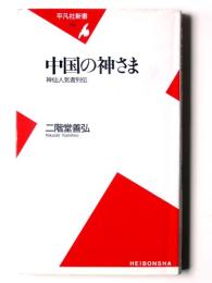 中国の神さま : 神仙人気者列伝