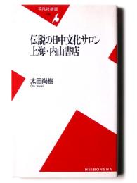 伝説の日中文化サロン 上海・内山書店 