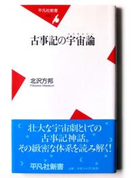 古事記の宇宙論 