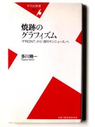 焼跡のグラフィズム : 『Front』から『週刊サンニュース』へ 