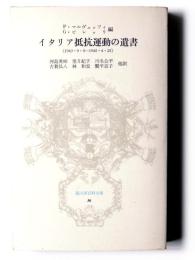 イタリア抵抗運動の遺書 : 1943・9・8-1945・4・25 