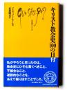 キリスト教会史100の日付 