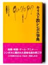 キリスト教シンボル事典 