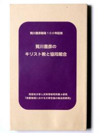 賀川豊彦のキリスト教と協同組合 : 賀川豊彦献身一〇〇年記念