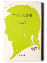 フランス詩法 
