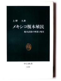 メキシコ榎本殖民 : 榎本武揚の理想と現実 
