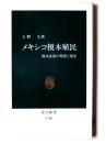 メキシコ榎本殖民 : 榎本武揚の理想と現実 