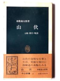 山伏 : 入峰・修行・呪法 