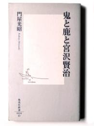 鬼と鹿と宮沢賢治 