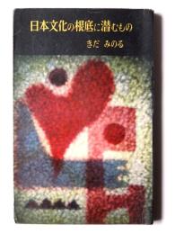 日本文化の根底に潜むもの 