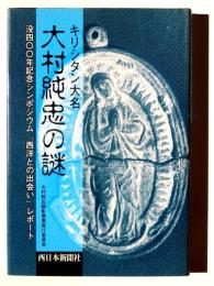 キリシタン大名 大村純忠の謎 : 没400年記念シンポジウム「西洋との出会い」レポート