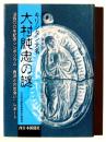 キリシタン大名 大村純忠の謎 : 没400年記念シンポジウム「西洋との出会い」レポート