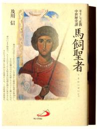 馬飼聖者 : ギリシャ正教中世歴史譚