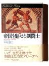 帝国を魅せる剣闘士 : 血と汗のローマ社会史