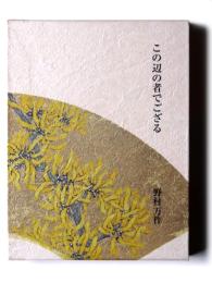 この辺の者でござる : 人間国宝認定記念出版