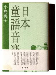 日本童謡音楽史