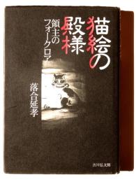 猫絵の殿様 : 領主のフォークロア