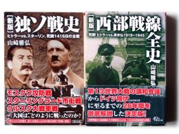 新版 独ソ戦史 ヒトラーvs.スターリン、死闘1416日の全貌 / 西部戦線全史 死闘！ヒトラーvs.英米仏1919～1945 