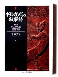 ギルガメシュ叙事詩 附：イシュタルの冥界下り 