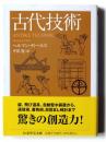 古代技術 