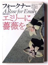 エミリーに薔薇を 