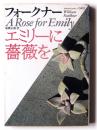 エミリーに薔薇を 