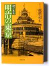 絵で見る明治の東京 