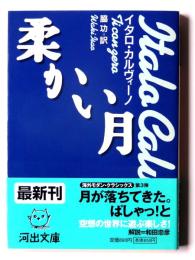 柔かい月 