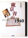 東京青山1940 : 陽が落ちても朝はくる