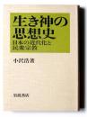 生き神の思想史 : 日本の近代化と民衆宗教