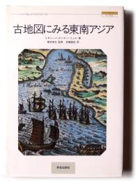 古地図にみる東南アジア