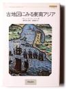 古地図にみる東南アジア
