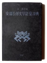 安部公房文学語彙辞典