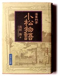 海軍料亭 小松物語