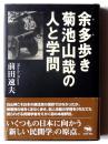 余多歩き 菊池山哉の人と学問