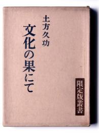 文化の果にて