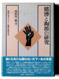 賭博と掏摸の研究