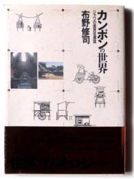 カンポンの世界 : ジャワの庶民住居誌 