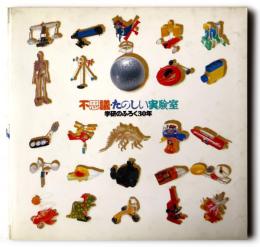 不思議・たのしい実験室　学研のふろく30年