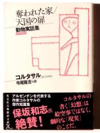 奪われた家 / 天国の扉 