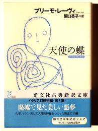 天使の蝶 