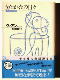 うたかたの日々 