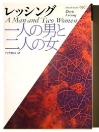 一人の男と二人の女 