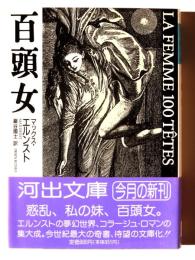 百頭女